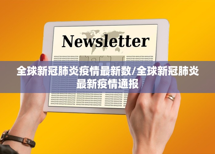 全球新冠肺炎疫情最新数/全球新冠肺炎最新疫情通报