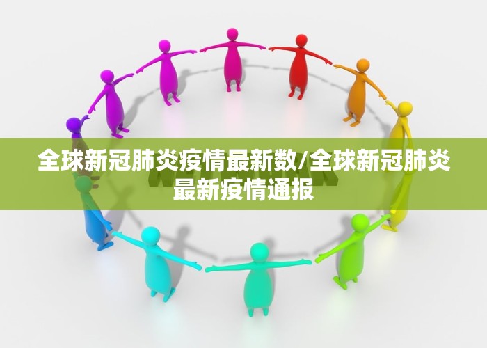全球新冠肺炎疫情最新数/全球新冠肺炎最新疫情通报