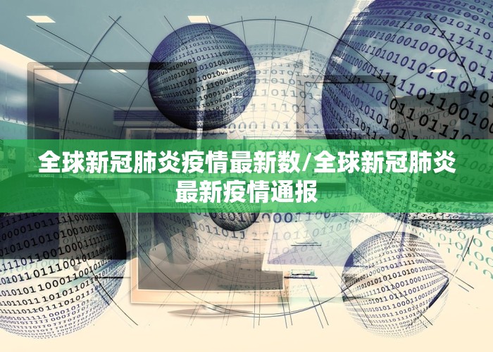 全球新冠肺炎疫情最新数/全球新冠肺炎最新疫情通报