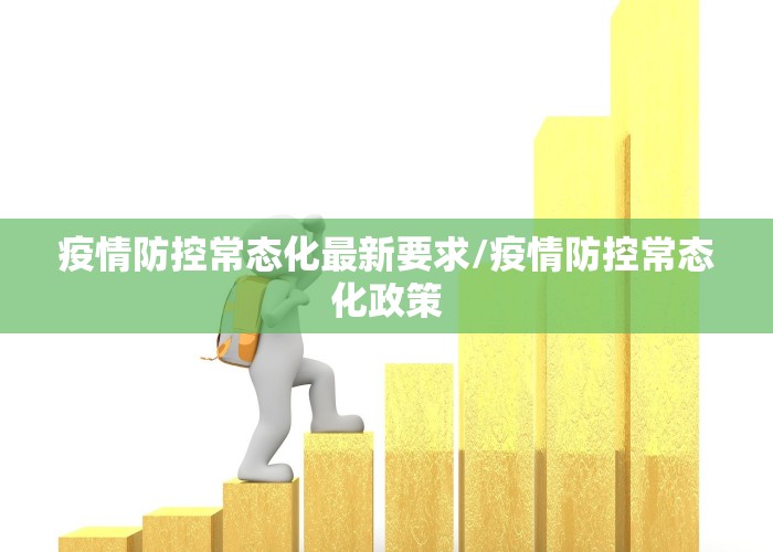 疫情防控常态化最新要求/疫情防控常态化政策