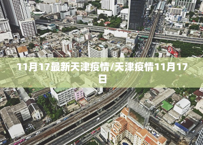 11月17最新天津疫情/天津疫情11月17日