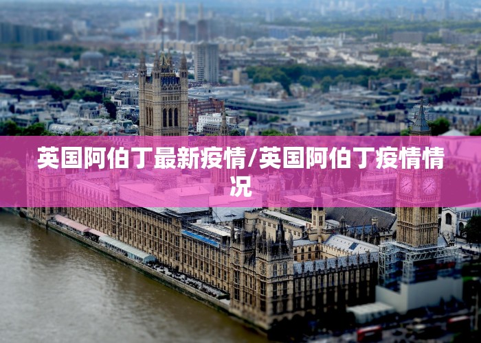 英国阿伯丁最新疫情/英国阿伯丁疫情情况