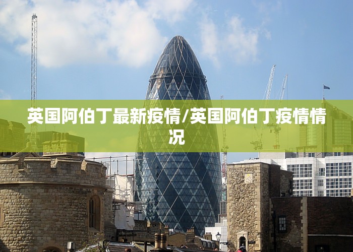英国阿伯丁最新疫情/英国阿伯丁疫情情况
