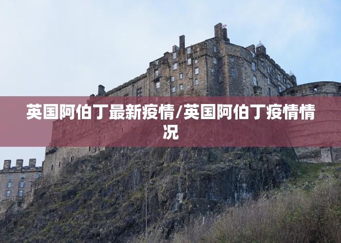 英国阿伯丁最新疫情/英国阿伯丁疫情情况