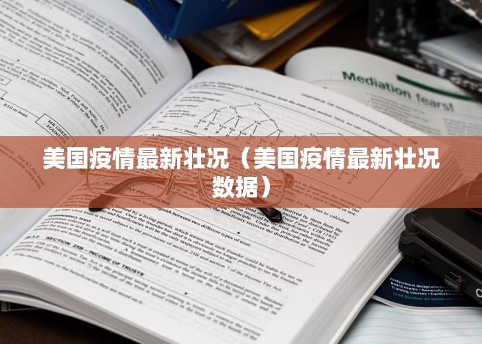 美国疫情最新壮况（美国疫情最新壮况数据）