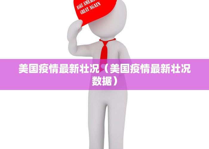 美国疫情最新壮况（美国疫情最新壮况数据）