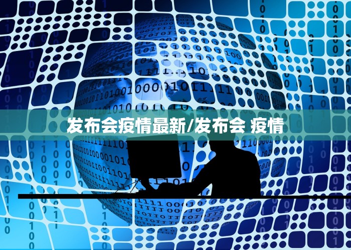 发布会疫情最新/发布会 疫情