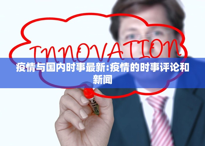 疫情与国内时事最新:疫情的时事评论和新闻