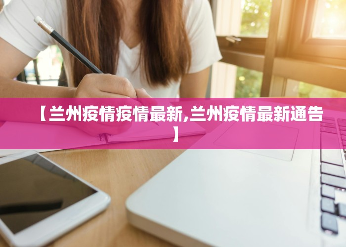 【兰州疫情疫情最新,兰州疫情最新通告】