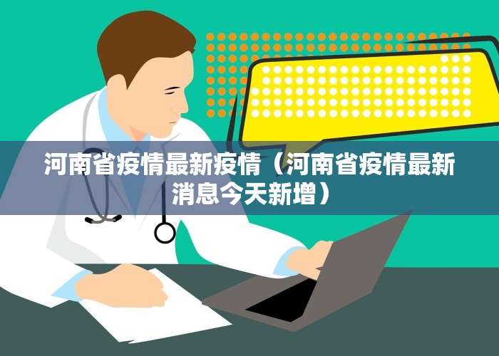 河南省疫情最新疫情（河南省疫情最新消息今天新增）