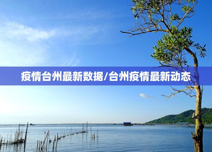 疫情台州最新数据/台州疫情最新动态