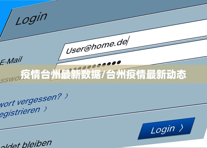 疫情台州最新数据/台州疫情最新动态