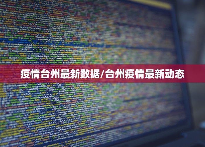 疫情台州最新数据/台州疫情最新动态