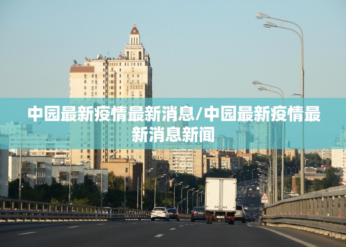 中园最新疫情最新消息/中园最新疫情最新消息新闻