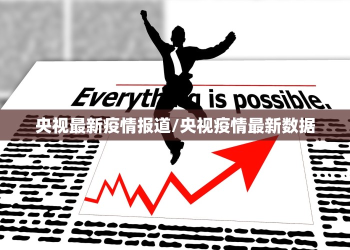 央视最新疫情报道/央视疫情最新数据