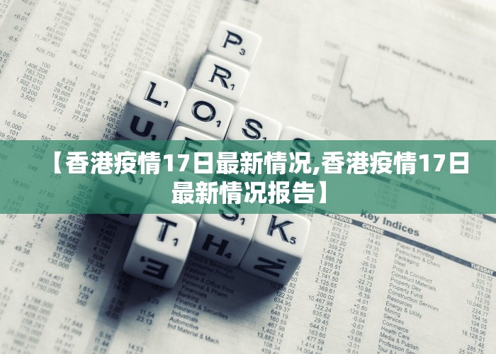 【香港疫情17日最新情况,香港疫情17日最新情况报告】