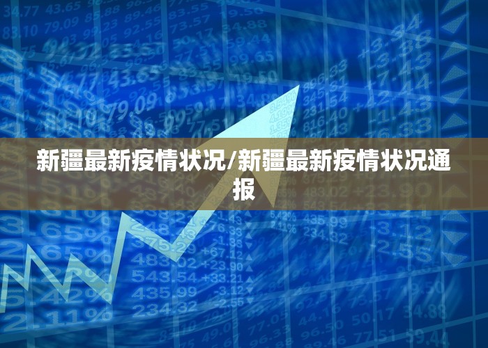 新疆最新疫情状况/新疆最新疫情状况通报