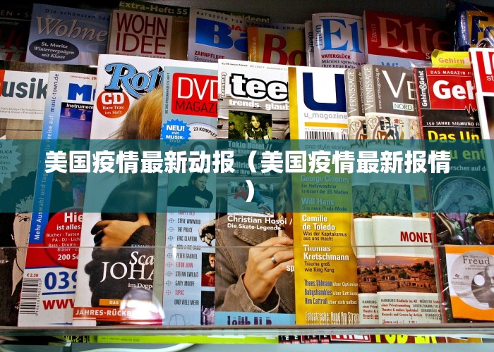 美国疫情最新动报（美国疫情最新报情）