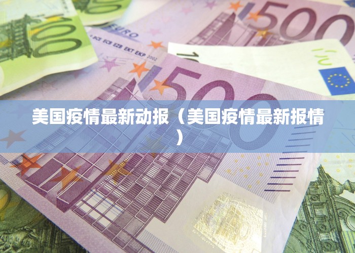 美国疫情最新动报（美国疫情最新报情）