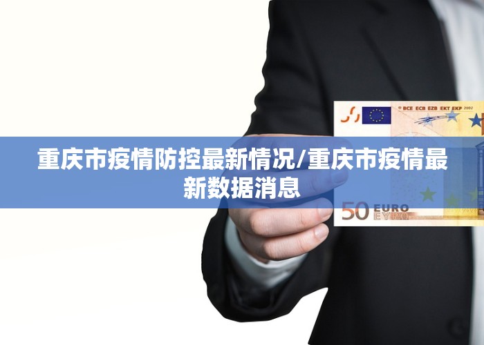 重庆市疫情防控最新情况/重庆市疫情最新数据消息