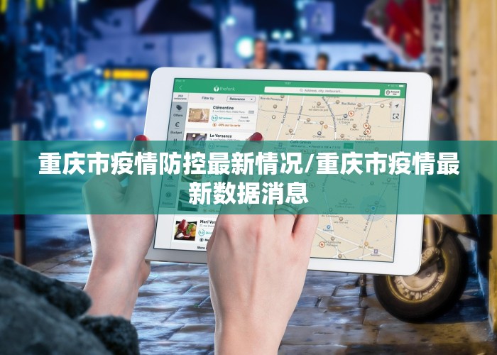 重庆市疫情防控最新情况/重庆市疫情最新数据消息