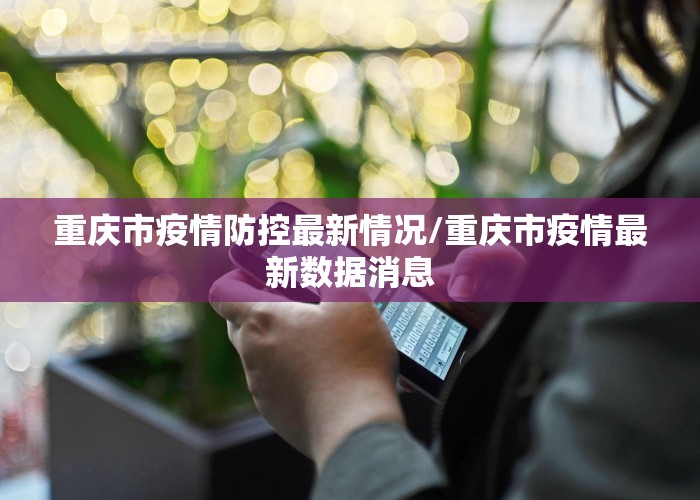 重庆市疫情防控最新情况/重庆市疫情最新数据消息