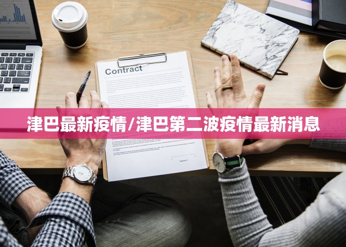 津巴最新疫情/津巴第二波疫情最新消息