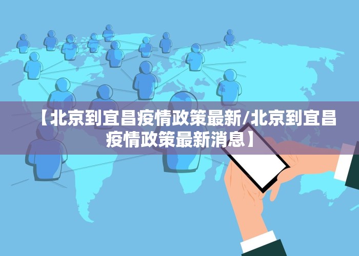 【北京到宜昌疫情政策最新/北京到宜昌疫情政策最新消息】