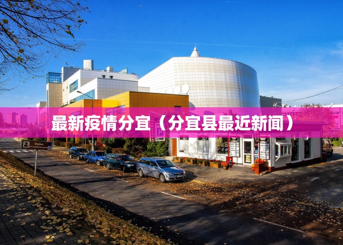 最新疫情分宜（分宜县最近新闻）