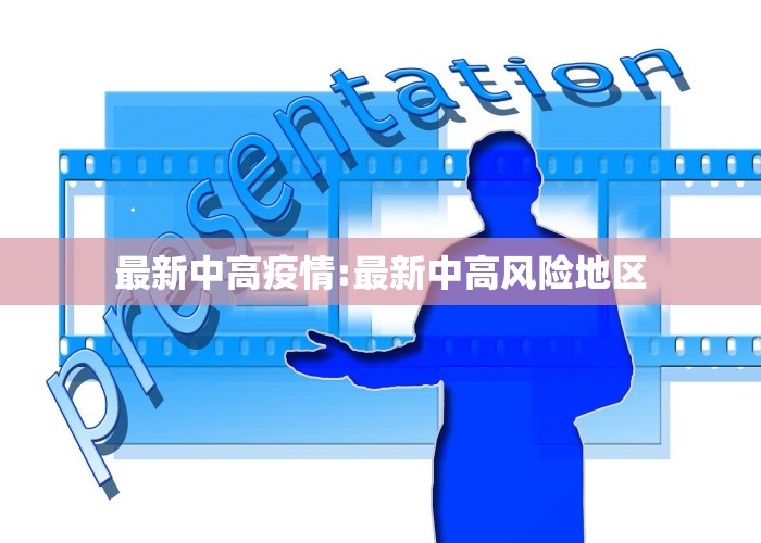 最新中高疫情:最新中高风险地区