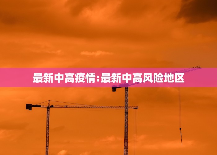 最新中高疫情:最新中高风险地区