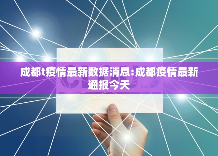 成都t疫情最新数据消息:成都疫情最新通报今天