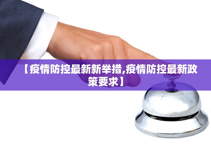 【疫情防控最新新举措,疫情防控最新政策要求】