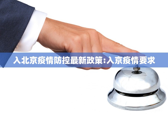 入北京疫情防控最新政策:入京疫情要求