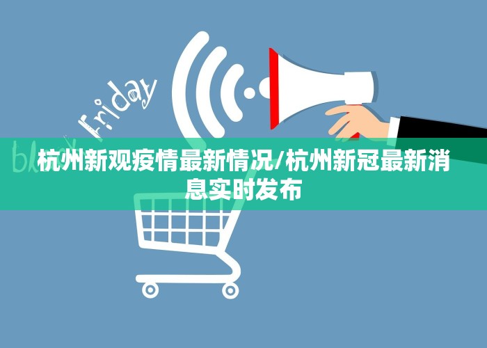 杭州新观疫情最新情况/杭州新冠最新消息实时发布