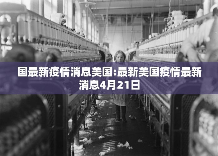 国最新疫情消息美国:最新美国疫情最新消息4月21日