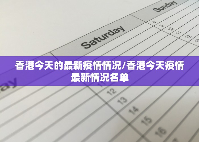 香港今天的最新疫情情况/香港今天疫情最新情况名单