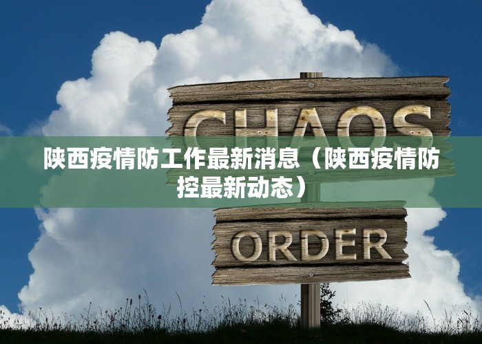 陕西疫情防工作最新消息（陕西疫情防控最新动态）