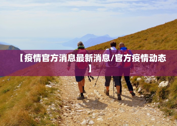 【疫情官方消息最新消息/官方疫情动态】