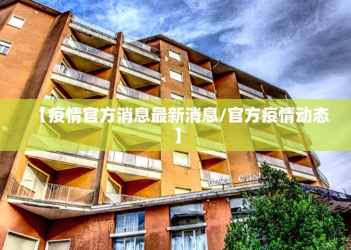 【疫情官方消息最新消息/官方疫情动态】