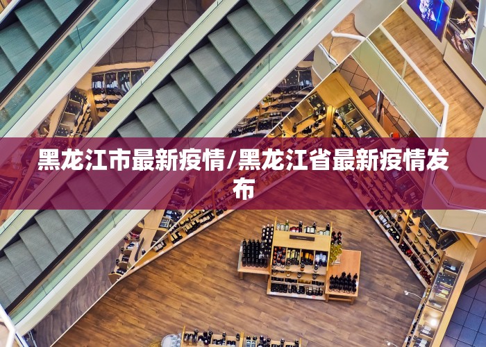 黑龙江市最新疫情/黑龙江省最新疫情发布