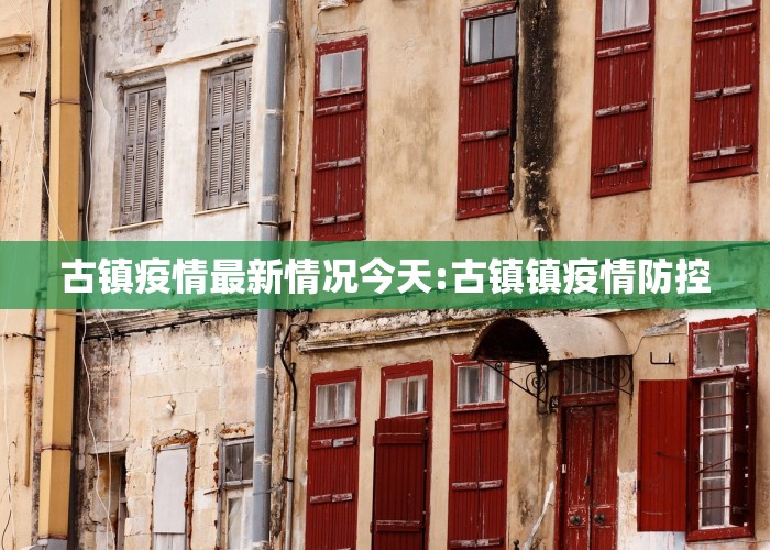 古镇疫情最新情况今天:古镇镇疫情防控