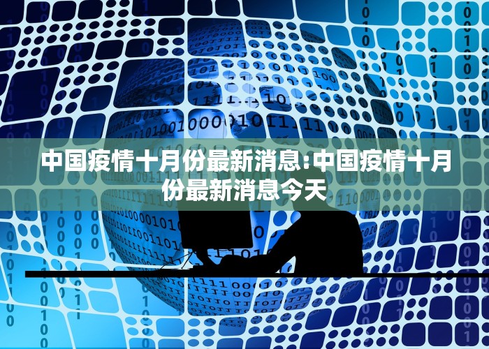 中国疫情十月份最新消息:中国疫情十月份最新消息今天