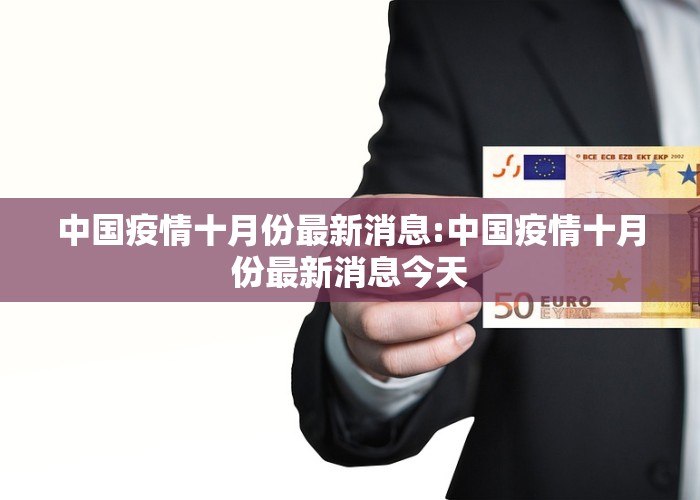 中国疫情十月份最新消息:中国疫情十月份最新消息今天