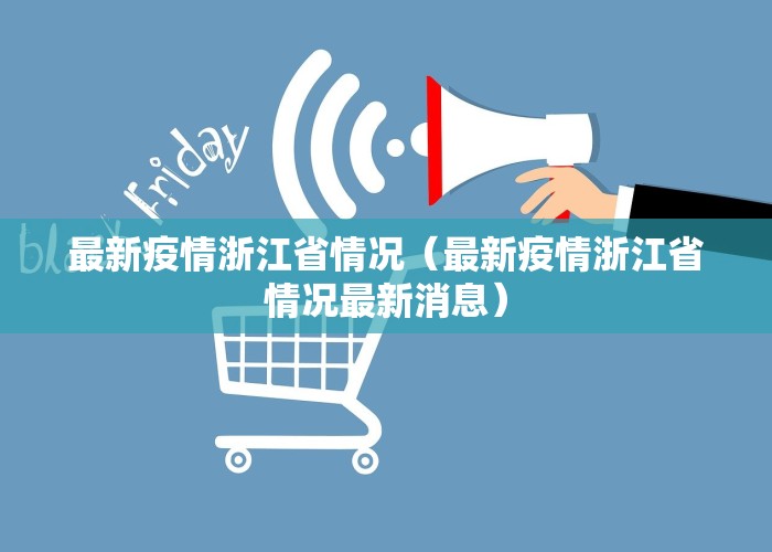 最新疫情浙江省情况（最新疫情浙江省情况最新消息）