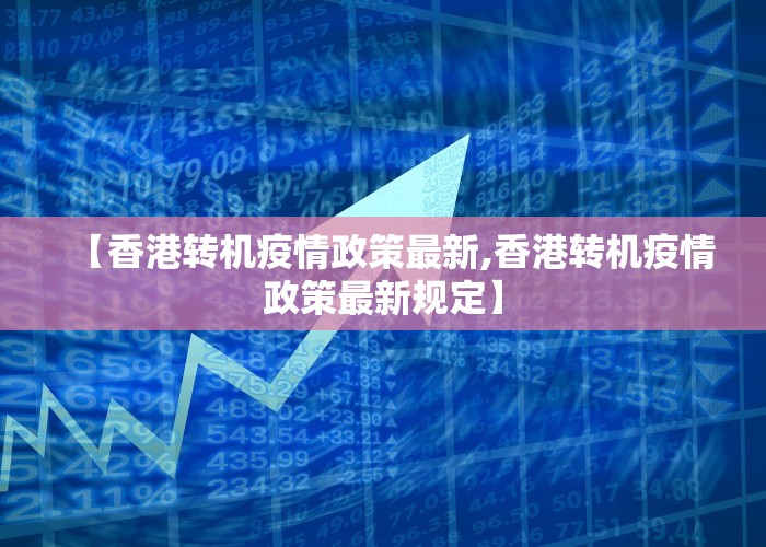 【香港转机疫情政策最新,香港转机疫情政策最新规定】