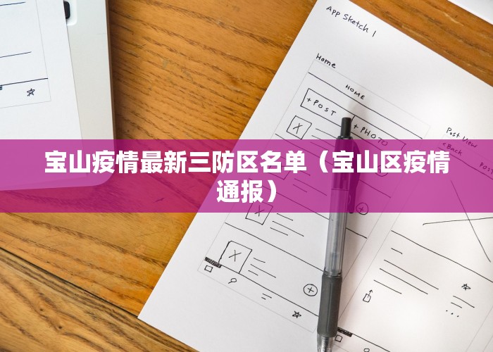 宝山疫情最新三防区名单（宝山区疫情通报）