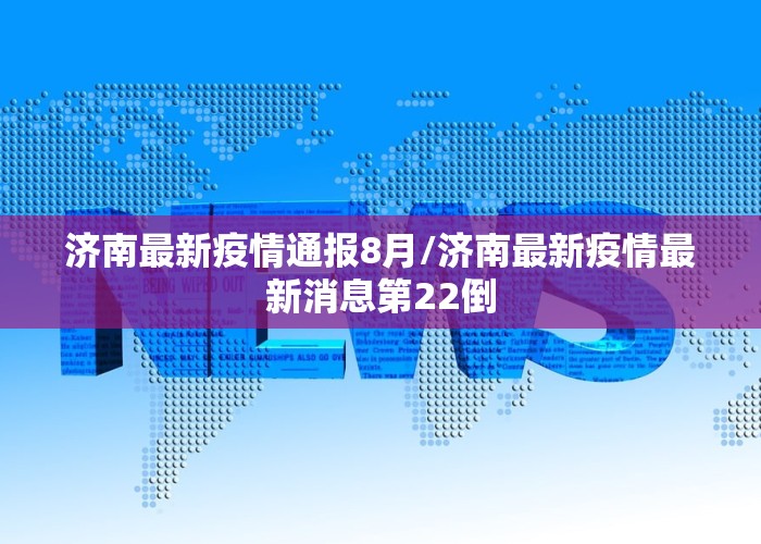 济南最新疫情通报8月/济南最新疫情最新消息第22倒