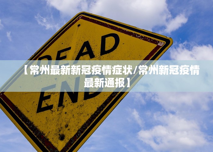 【常州最新新冠疫情症状/常州新冠疫情最新通报】