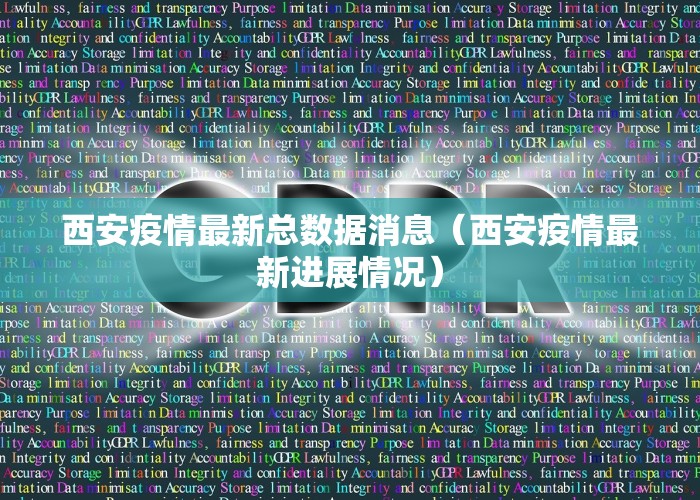 西安疫情最新总数据消息（西安疫情最新进展情况）